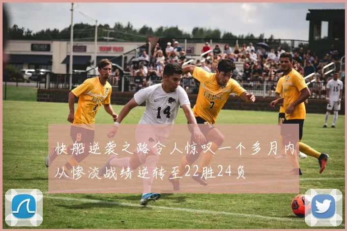 快船逆袭之路令人惊叹一个多月内从惨淡战绩逆转至22胜24负