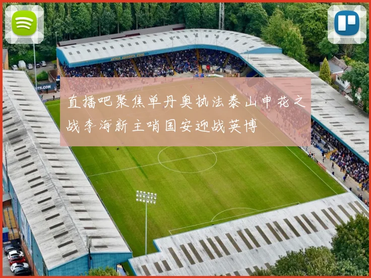 直播吧聚焦单丹奥执法泰山申花之战李海新主哨国安迎战英博