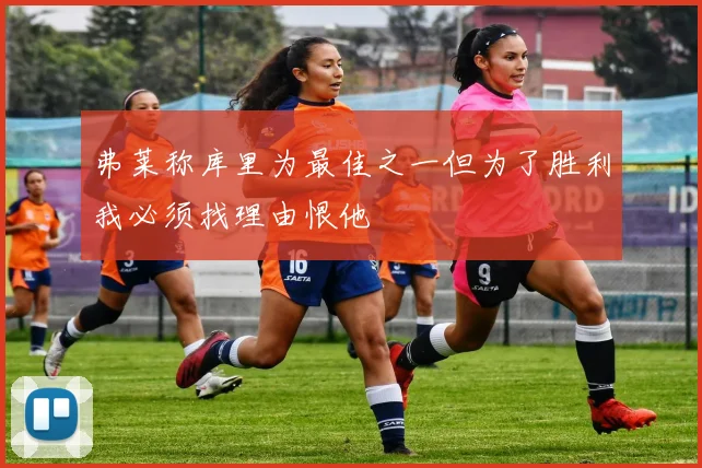 弗莱称库里为最佳之一但为了胜利我必须找理由恨他