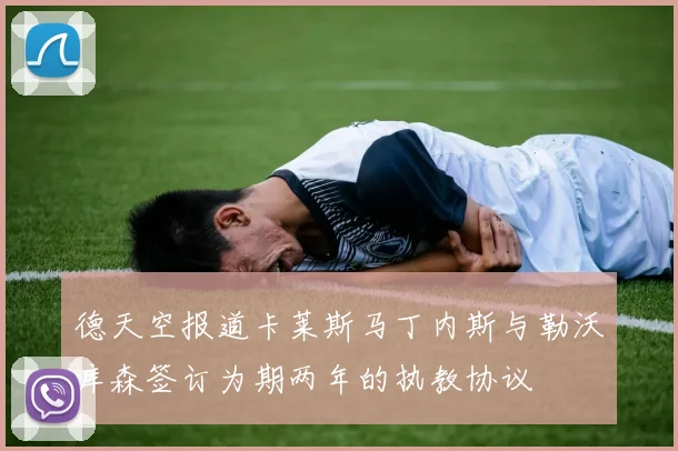 德天空报道卡莱斯马丁内斯与勒沃库森签订为期两年的执教协议
