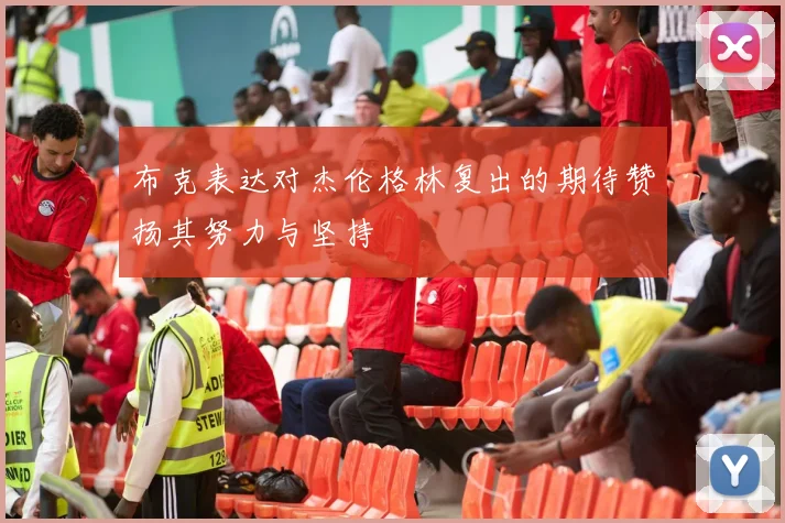 布克表达对杰伦格林复出的期待赞扬其努力与坚持
