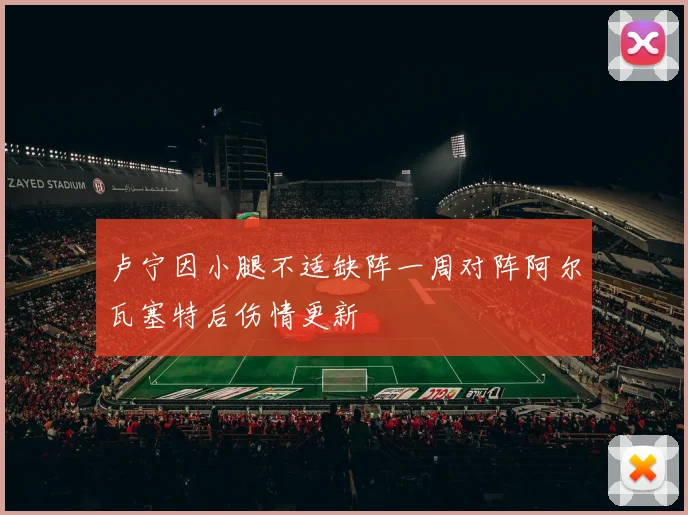 卢宁因小腿不适缺阵一周对阵阿尔瓦塞特后伤情更新